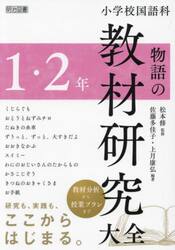 小学校国語科物語の教材研究大全　１・２年