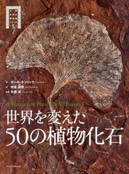 世界を変えた５０の植物化石