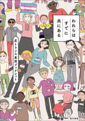 われらはすでに共にある　反トランス差別ブックレット