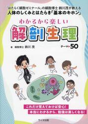 わかるから楽しい解剖生理テーマ５０　『はたらく細胞ゼミナール』の細胞博士鈴川茂が教える人体のしくみとはたらき「基本のキホン」