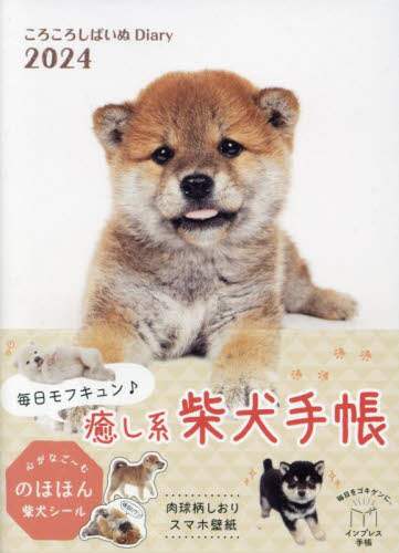 ころころしばいぬDiary 本 ： オンライン書店e-hon