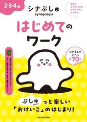 シナぷしゅはじめてのワーク　２・３・４歳