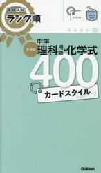 中学理科用語・化学式４００カードスタイル　新装版