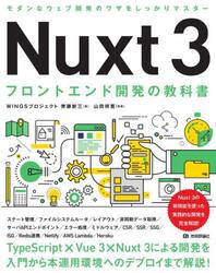 Ｎｕｘｔ３フロントエンド開発の教科書