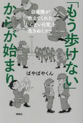 「もう歩けない」からが始まり　自衛隊が教えてくれた「しんどい日常」を生きぬくコツ