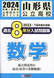 ’２４　山形県公立高校過去８年分入　数学
