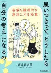 思いつきって、どうしたら「自分の考え」になるの？　直感を論理的な意見にする授業