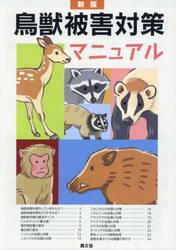 鳥獣被害対策マニュアル　みんなで防ぐ！