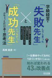 学級経営を「失敗してしまった先生」と「成功につながった先生」のちょっとだけ違う思考法　学級崩壊しそうだった教師が行ったらささいだけどジワジワ効いてきたこと