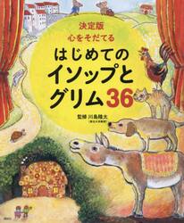 心をそだてるはじめてのイソップとグリム３６　決定版