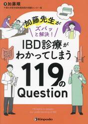 加藤先生がズバッと解決！ＩＢＤ診療がわかってしまう１１９のＱｕｅｓｔｉｏｎ