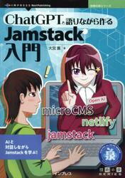 ＣｈａｔＧＰＴと語りながら作るＪａｍｓｔａｃｋ入門　ＡＩと対話しながらＪａｍｓｔａｃｋを学ぶ！