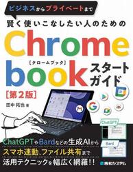 賢く使いこなしたい人のためのＣｈｒｏｍｅｂｏｏｋスタートガイド