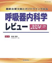 呼吸器内科学レビュー　最新主要文献とガイドラインでみる　２０２４−’２５