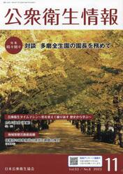 公衆衛生情報　Ｖｏｌ．５３Ｎｏ．８（２０２３−１１）