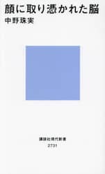 顔に取り憑かれた脳