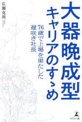 大器晩成型キャリアのすゝめ　７６歳で上場を果たした遅咲き社長