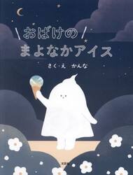 おばけのまよなかアイス
