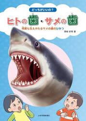 どっちがいいの？ヒトの歯・サメの歯　何度も生えかわるサメの歯のひみつ