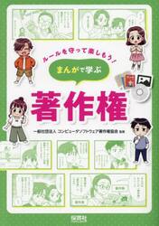 まんがで学ぶ著作権