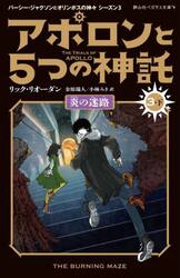 アポロンと５つの神託　３−下