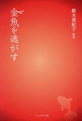 金魚を逃がす　鈴木美紀子歌集