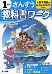 教科書ワークさんすう　大日本図書版　１ねん