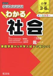 小学総合的研究わかる社会　小学３〜６年