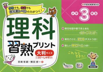 理科習熟プリント　学校でも、家庭でも教科書レベルの力がつく！　小学３年生　大判サイズ