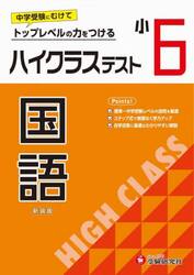 ハイクラステスト国語　小６　新装版