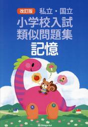 私立・国立小学校入試類似問題集記憶