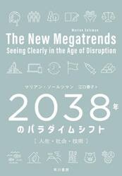 ２０３８年のパラダイムシフト　人生・社会・技術
