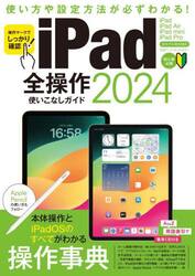 ｉＰａｄ全操作使いこなしガイド　２０２４