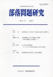 部落問題研究　２４７