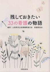 残しておきたい３３の看護の物語