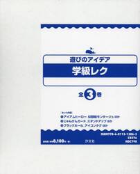 遊びのアイデア学級レク　３巻セット