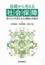 基礎から考える社会保障　私たちの生活を支える制度と仕組み