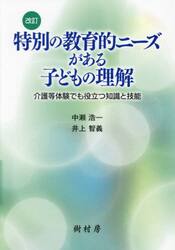 特別の教育的ニーズがある子どもの理解　介護等体験でも役立つ知識と技能