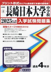 ’２５　長崎日本大学中学校