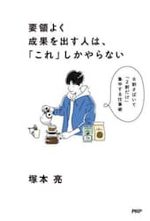 要領よく成果を出す人は、「これ」しかやらない　８割さばいて「２割だけ」集中する仕事術