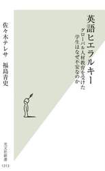 英語ヒエラルキー　グローバル人材教育を受けた学生はなぜ不安なのか