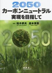 ２０５０カーボンニュートラル実現を目指し