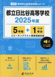 都立日比谷高等学校　５年間＋１年分
