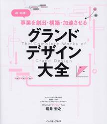 超・実践！事業を創出・構築・加速させるグランドデザイン大全