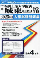’２５　福岡工業大学附属城東高　専願入試