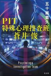 ＰＩＴ特殊心理捜査班蒼井俊