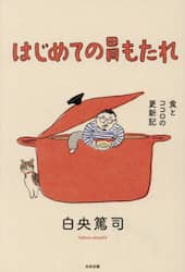 はじめての胃もたれ　食とココロの更新記