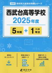 西武台高等学校　５年間＋１年分