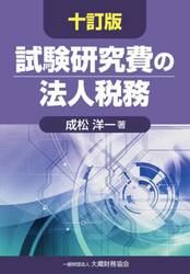 試験研究費の法人税務