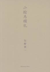 小絵馬順礼　２巻セット